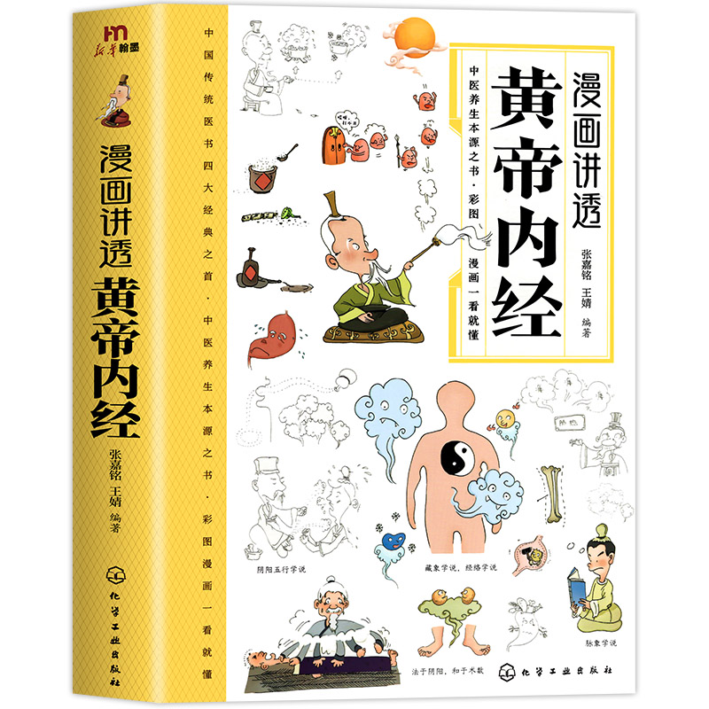 [5册]漫画讲透黄帝内经中医书籍 [正版]抖音同款黄帝内经漫画图解原版白话文彩图版全集漫画讲透皇帝内经儿童漫画版四季养生高清大图