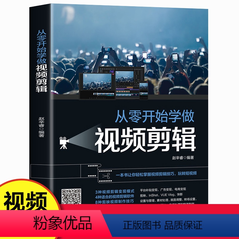 【正版】从零开始学做视频剪辑 剪辑教程书籍 计算机多媒体技术剪映快影素材处理文字添加音频处理影视后期制作制作玩转短视频