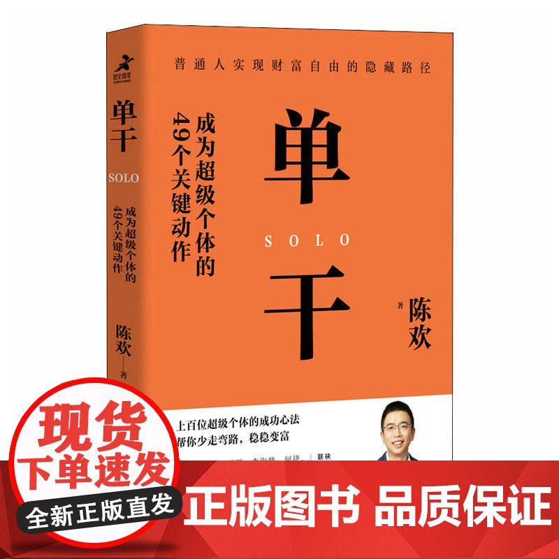 单干 成为 个体的49个关键动作 新零售进化论作者陈欢新高清大图