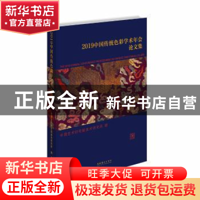 正版 2019中国传统色彩学术年会论文集 中国艺术研究院 编 文化艺