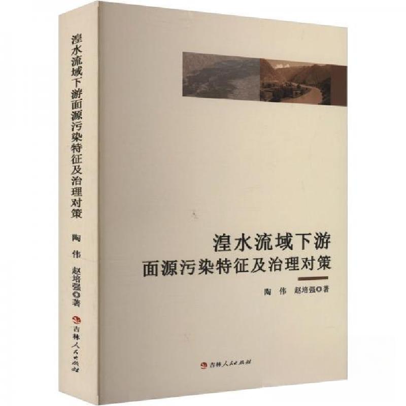 正版新书]湟水流域下游面源污染特征及治理对策陶伟;赵培强9787高清大图