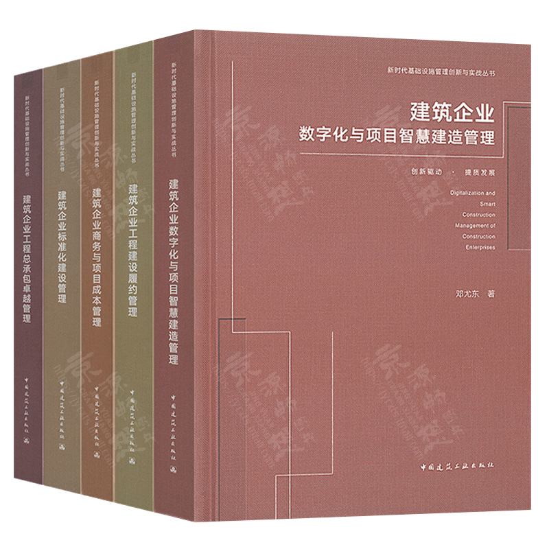 [正版图书]新时代基础设施管理创新与实战丛书 邓尤东 建筑企业标准化+商务项目成本+数字化智慧建造+工程履约+工程总承包高清大图