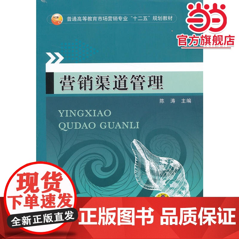 营销渠道管理(普通高等教育市场营销专业“十二五”规划教材)高清大图