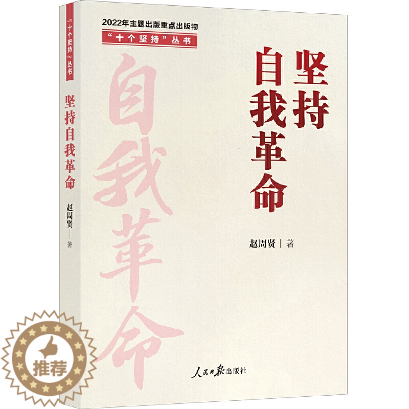 [醉染正版]正版 坚持自我革命赵周贤高清大图