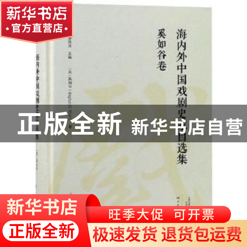 正版 海内外中国戏剧史家自选集:奚如谷卷 康保成主编 大象出版社高清大图