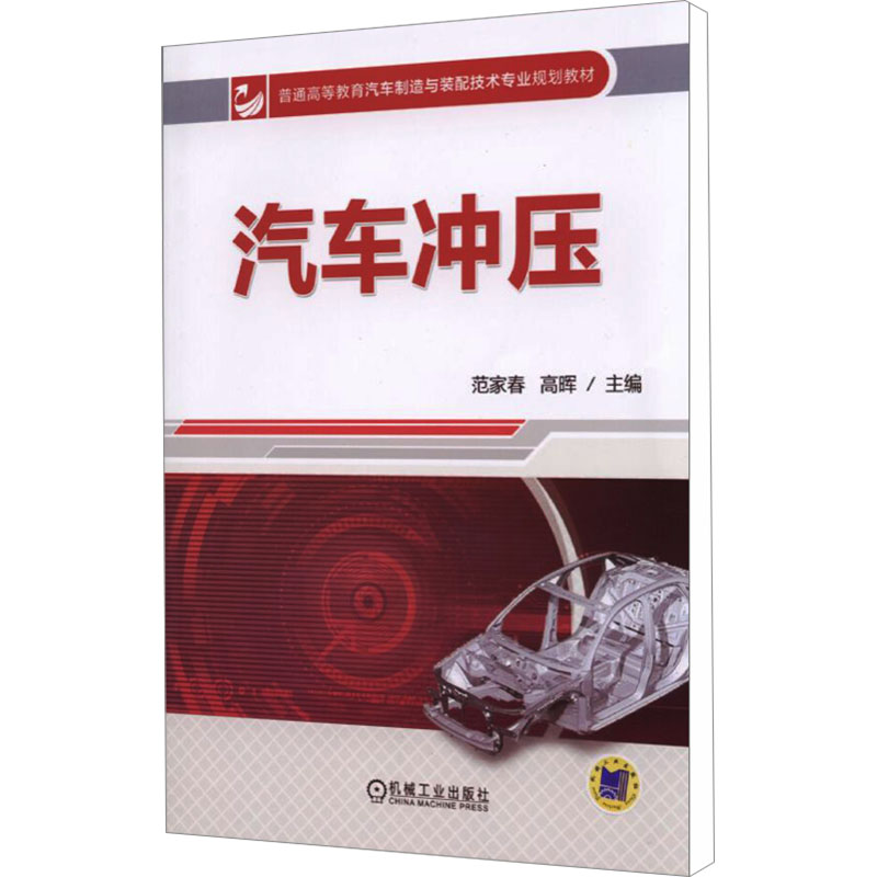 [M]汽车冲压-9787111482321高清大图