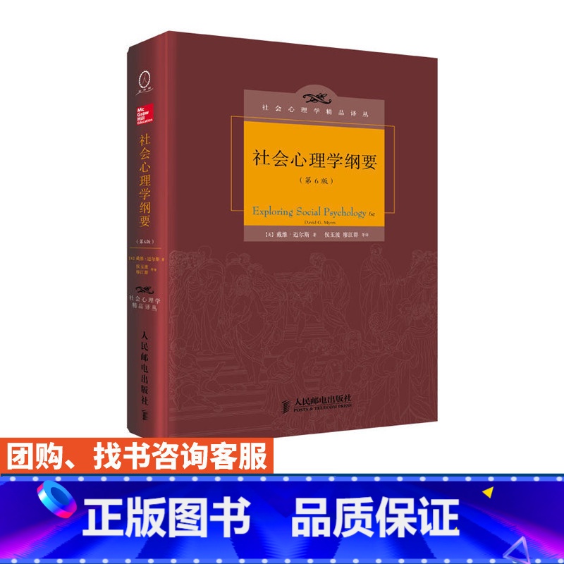 【正版】社会心理学纲要 第6版 【美】戴维·迈尔斯 著 9787115368690 人民邮电出版社