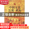 中国文化法规·机构