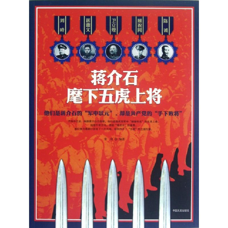 正版新书】蒋介石麾下五虎上将常琦9787503434273