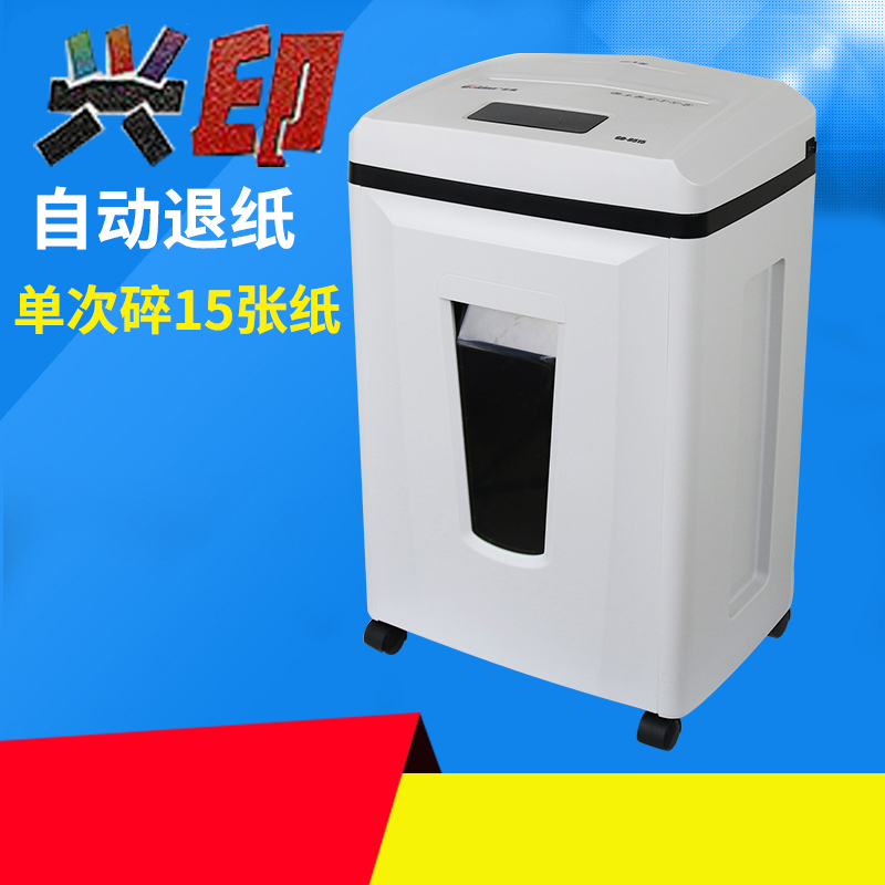 兴印XINGYIN-9515高保密电动个人家用办公碎纸机 单次15张1小时连碎 适用于金典GD