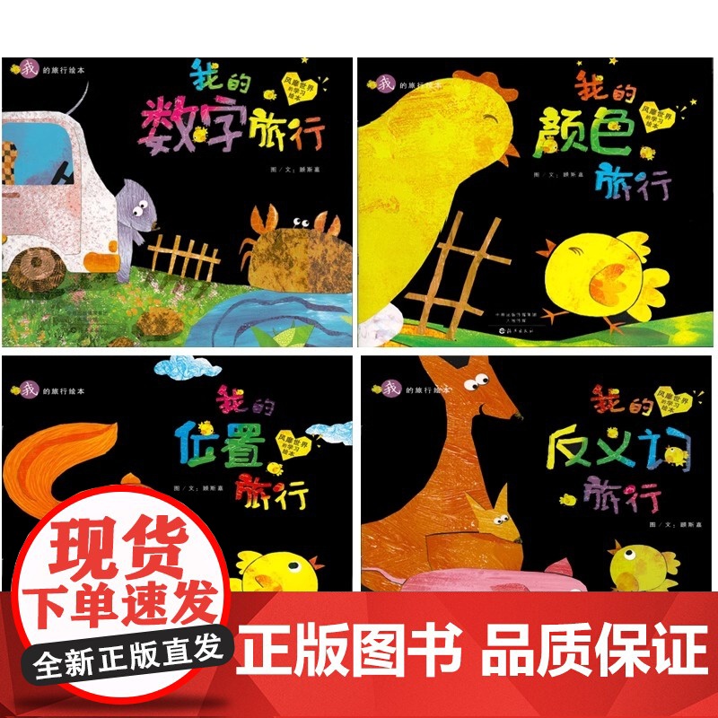全4册 我的旅行绘本系列数字+位置+颜色+反义词 0-6岁幼儿启蒙认知图画书幼儿宝宝亲子共读互动早教绘本幼儿园读物平装海高清大图