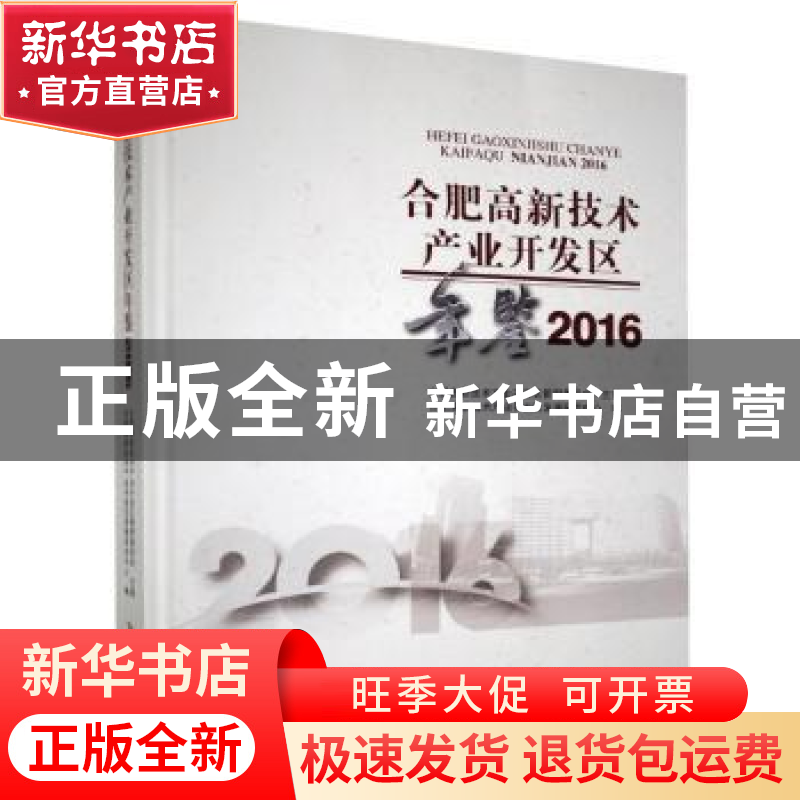 正版 合肥高新技术产业开发区年鉴(2016) 合肥高新技术产业开发高清大图