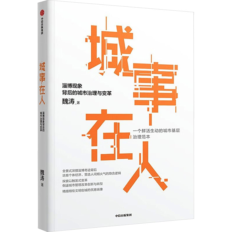 正版新书]城事在人 淄博现象背后的城市治理与变革魏涛 著978752高清大图