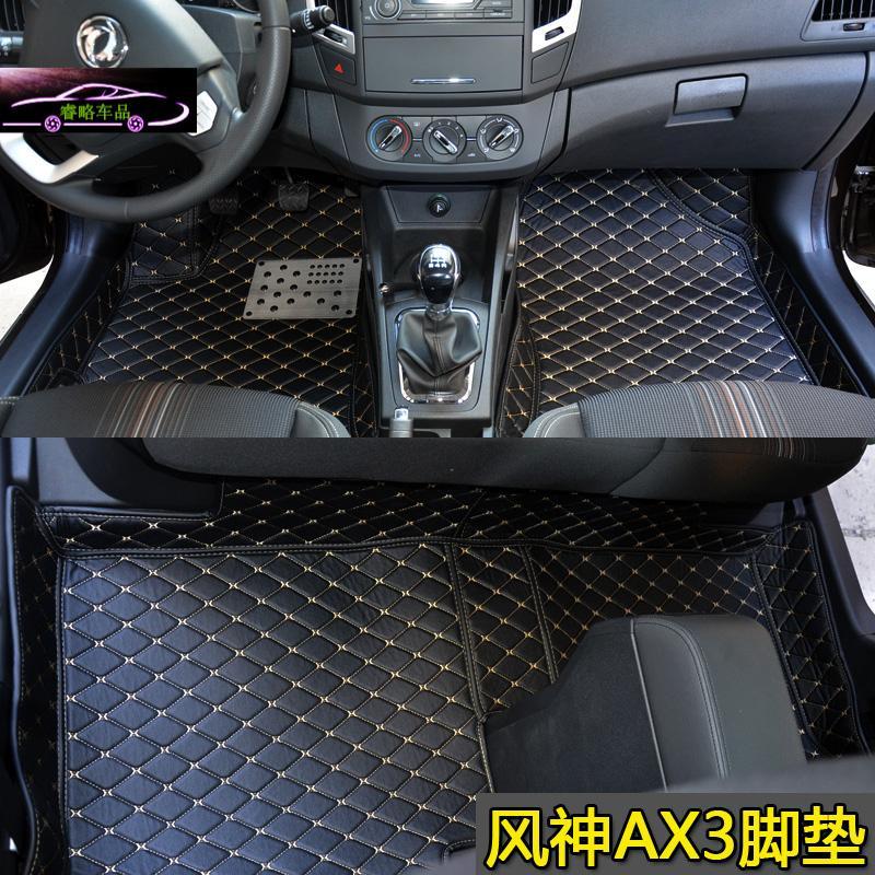 16款东风风神AX3脚垫全包围AX3汽车专用脚垫AX3大包围脚垫改装尾箱垫子