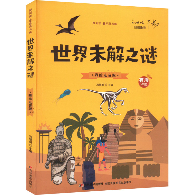 醉染图书世界未解之谜 彩绘注音版9787538690507高清大图