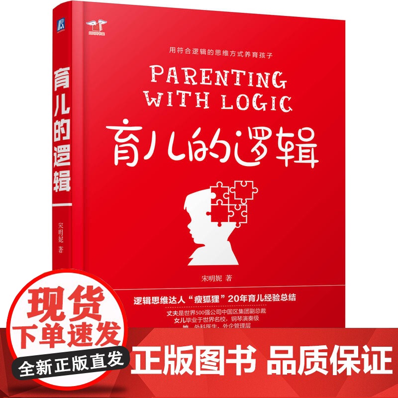 正版 育儿的逻辑 宋明妮 育儿方法 不吼不叫 家庭教育 亲子沟通 正面管教 父母必读 书 好妈妈胜过好老师 儿童心理高清大图