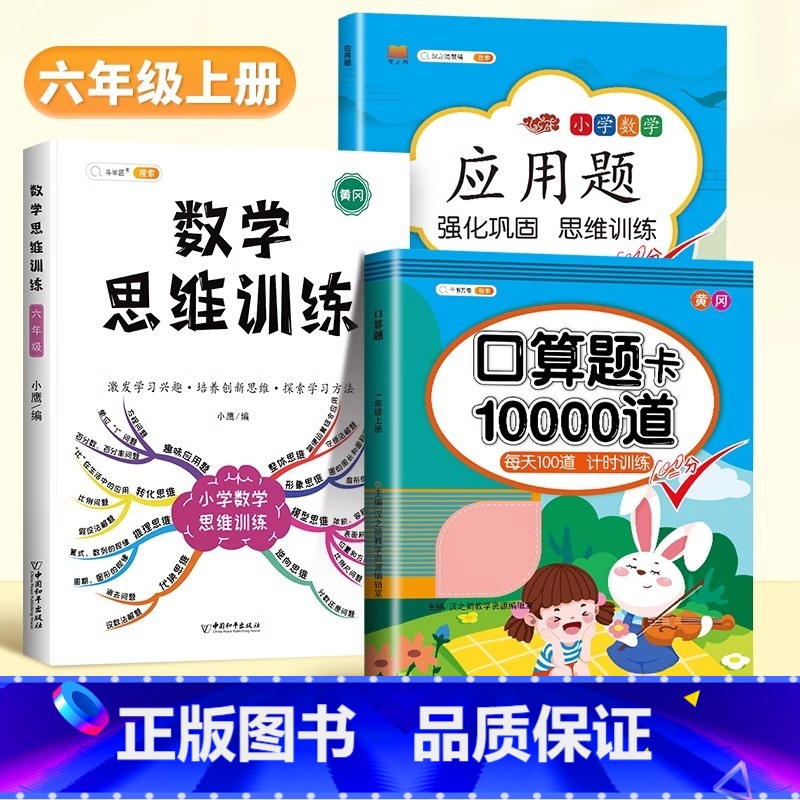 [3本]口算题卡+应用题+数学思维 三年级上 [正版]口算题卡天天练每天100道一年级二年级三四五六年级上册下册数学口算高清大图