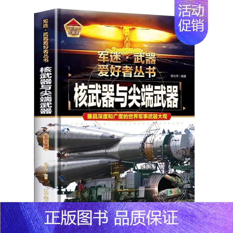 [军迷]核武器与尖端武器 [正版]单兵武器 军迷武器爱好者丛书 科普类书籍小学青少年版军事坦克枪械知识百科全书大百科小学