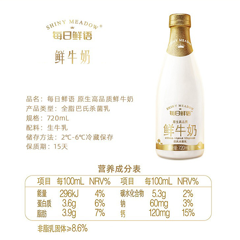 每日鲜语(SHINY MEADOW)原生高品质全脂鲜牛奶720mL*2每日鲜奶全脂巴氏杀菌鲜牛奶低温奶