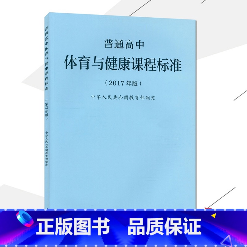 【正版】普通高中体育与健康课程标准 2017年版课程标准高中体育与健康人民教育出版社出版