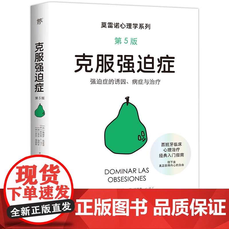 克服强迫症【西】佩德罗·莫雷诺 【西】胡里奥·C.马丁等中国友谊9787505759961社会科学/心理学