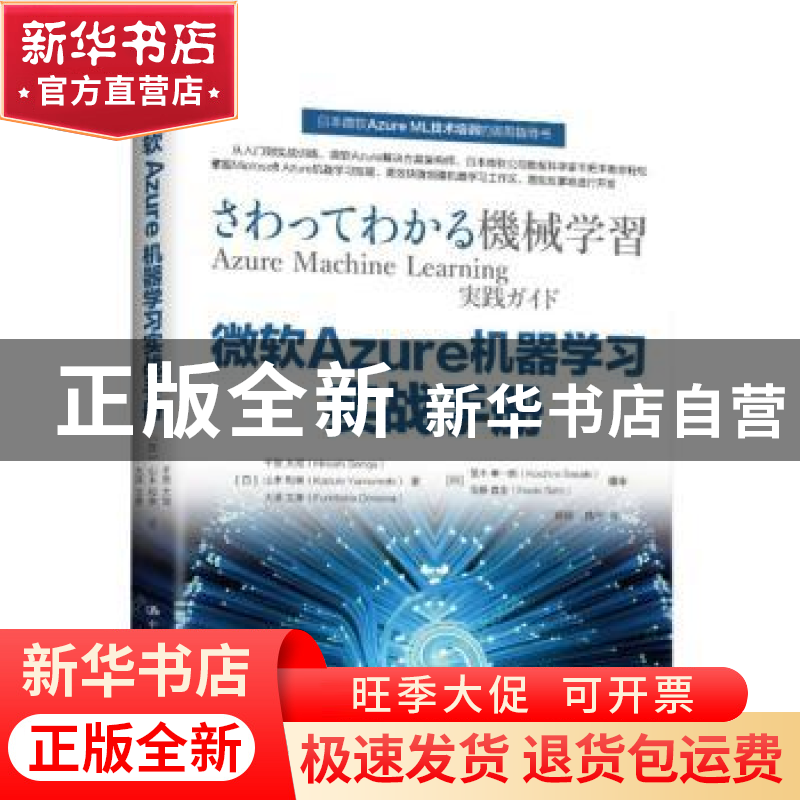 正版 微软Azure机器学习实战手册 【美】千贺大司 山本和贵 大泽