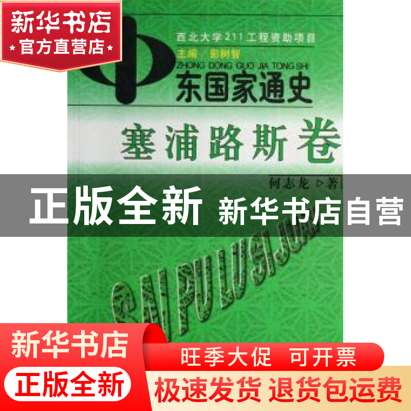 正版 中东国家通史:塞浦路斯卷 何志龙 商务印书馆有限公司 97871高清大图