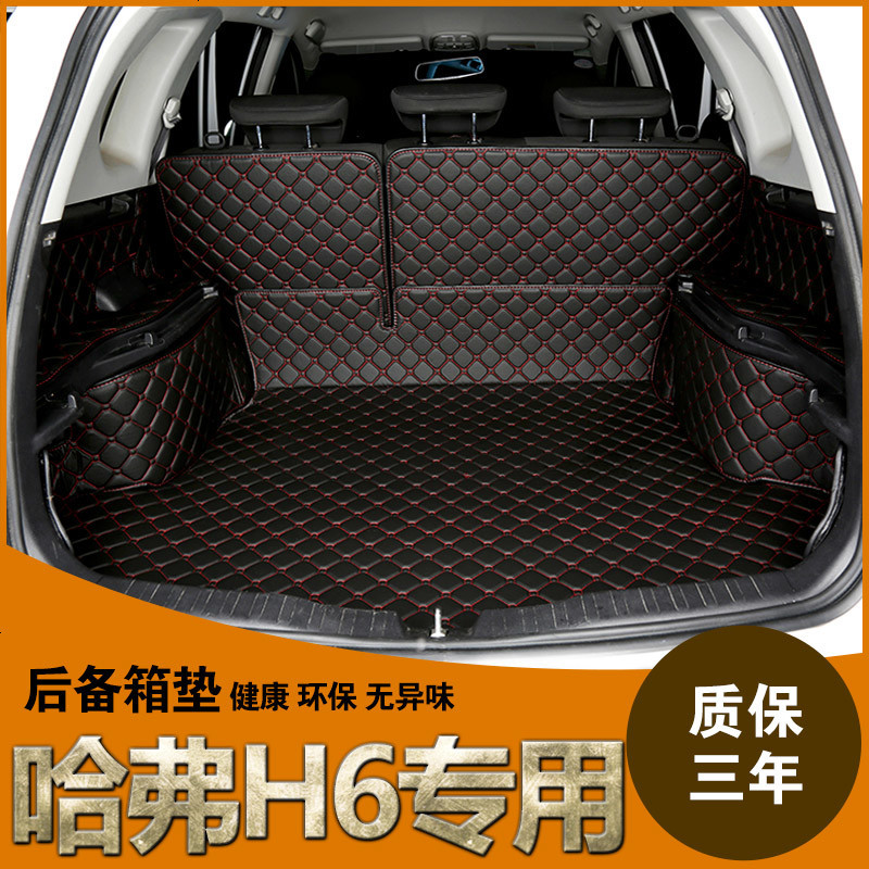长城哈弗h6升级版汽车大全包围后备箱垫升级版哈佛h6运动版尾箱垫子