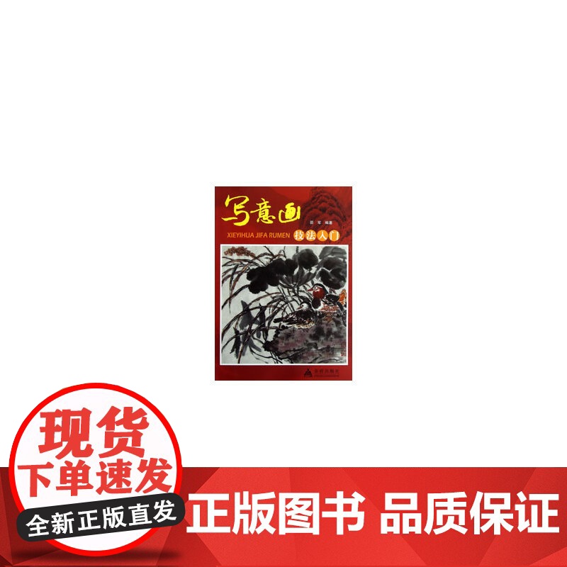 写意画技法入门高清大图