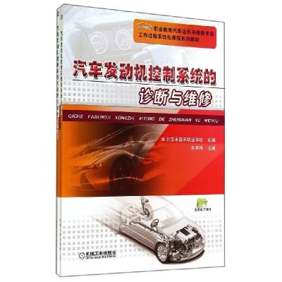 正版新书]汽车发动机控制系统的诊断与维修朱翠艳9787111438298
