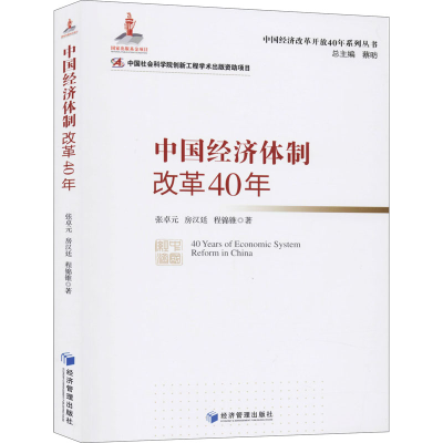 醉染图书中国经济体制改革40年9787509662601