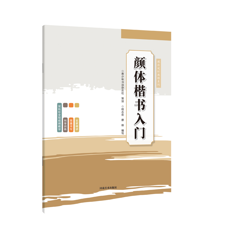 正版新书]课后延时教程系列?颜体楷书入门李芳芳9787540159474高清大图