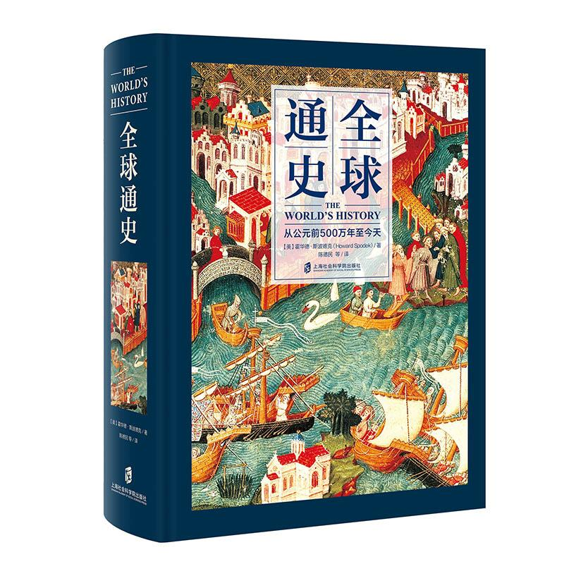 醉染图书全球通史 从公元前500万年至今天9787552008166高清大图
