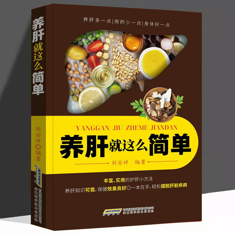 [正版]养肝就这么简单养肝就是养命 肝病诊断防治 四季养肝食疗方按摩保健 肝病生活起居常用药物自然疗法养护书 家庭肝病高清大图