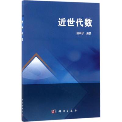 近世代数