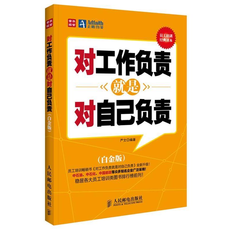 正版新书]对工作负责就是对自己负责严文编著9787115296986高清大图