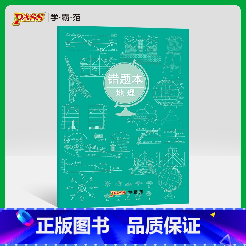 【正版】pass绿卡图书周边涂鸦错题本系列 涂鸦错题本地理初中高中地理错题记录本 软面抄16K 全科纠错本 考试复习
