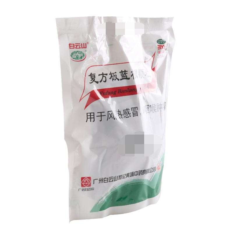 白云山复方板蓝根颗粒15g*20袋 清热解毒咽喉肿痛风热感冒高清大图