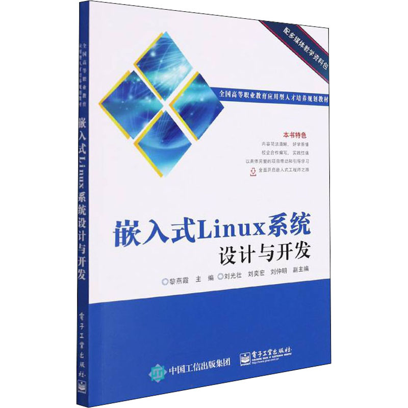 [M]嵌入式Linux系统设计与开发-9787121282041高清大图