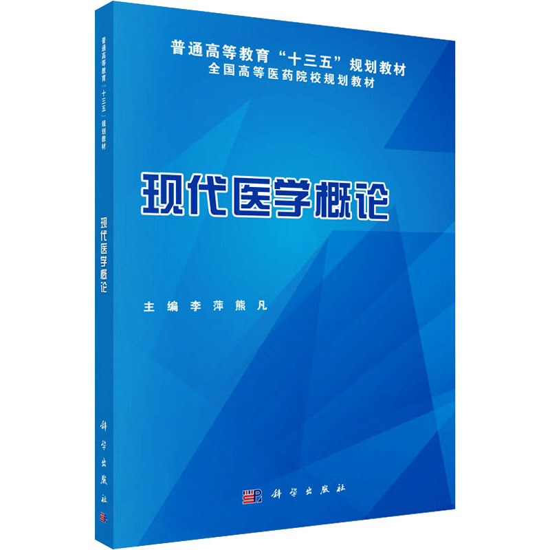 【M】现代医学概论-9787030453372