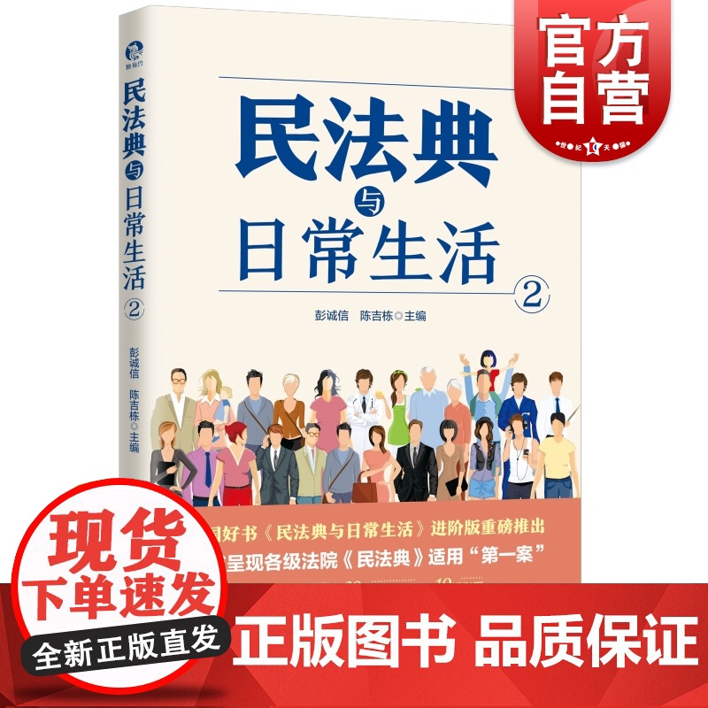 民法典与日常生活2 中国好书民法典与日常生活1进阶版上海人民出版社法律知识通俗读物典型案例法律热点
