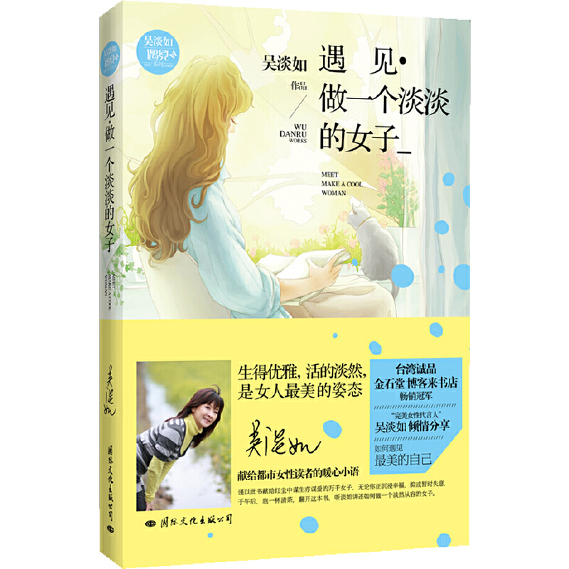 醉染图书遇见·做一个淡淡的女子9787512506831高清大图