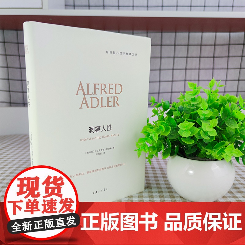 洞察人性 阿德勒心理学经典译 自卑与超越作者三部曲 人性心理学儿童教育心理学与生活人生哲学意义存在价值 心理学入门基础书高清大图
