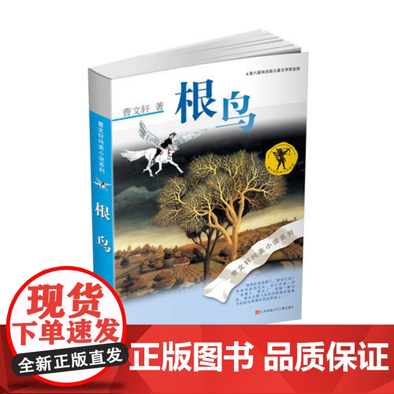 正版童书 曹纯美小说 根鸟2016版 有每个人年少的梦想 有每个人成长的痕迹曹纯美小说系 江苏少年儿童出版社高清大图