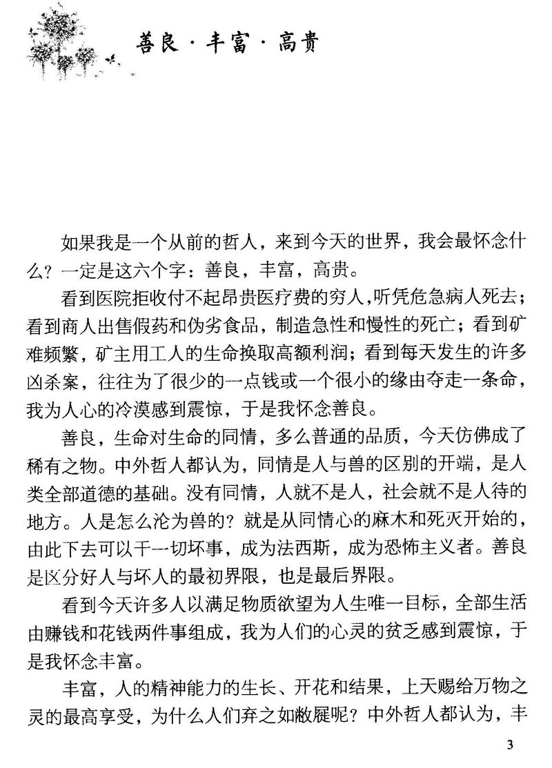 [正版]周国平作品中国现当代文学散文名著我喜欢生命本来的样子当你学会独处人生哲学心灵修养励志书籍高清大图