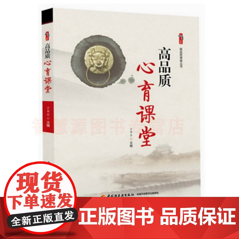 高品质心育课堂 学校文化与高品质心育 教师教育类书籍 中小学教师用书 课堂管理班级提高高清大图