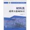 正版新书]材料员通用与基础知识《材料员通用与基础知识》编委会