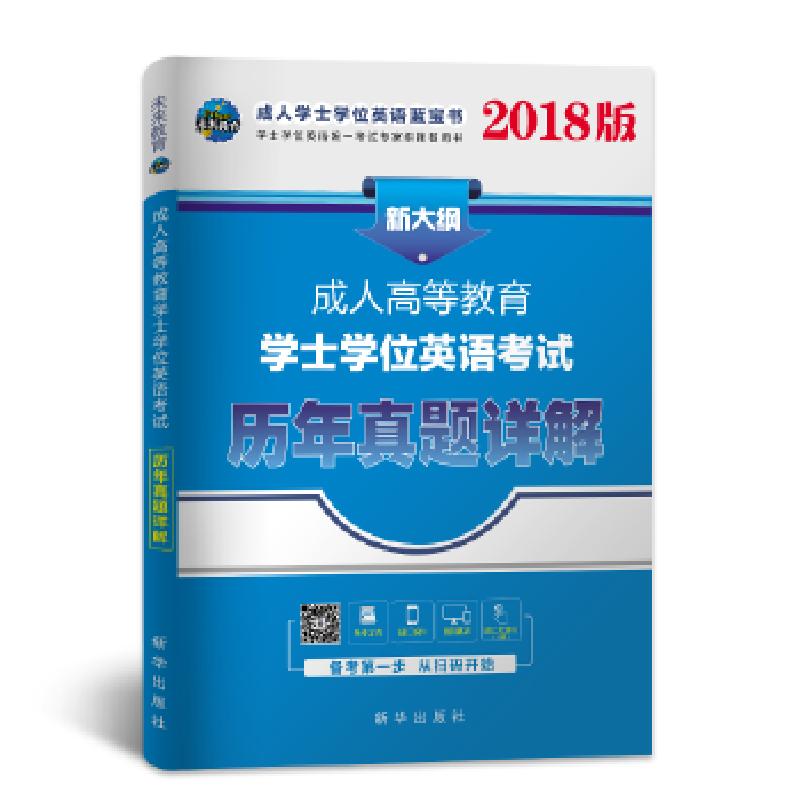 正版新书]未来教育.2018年成人本科学士学位英语统一考试用书历