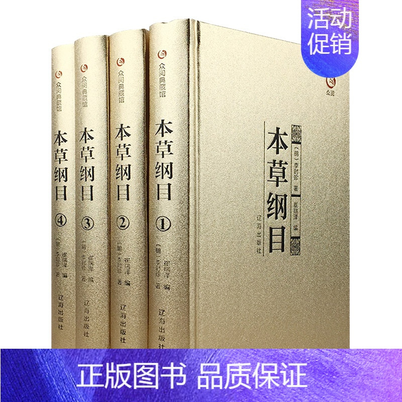 [正版]本草纲目原版全套4册珍藏中草药材大全零基础学中医基础理论入门 本草纲目全集李时珍原著中药药材医学类中医书籍