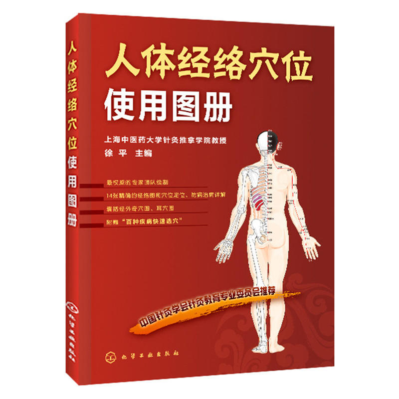 [正版]人体经络穴位使用图册 化学工业出版社 身体按摩书籍 图解穴位书籍 家庭保健 养生书籍高清大图